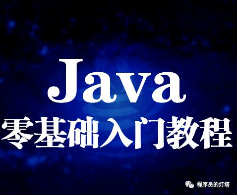 零基础怎么学习Java技术_Java_02