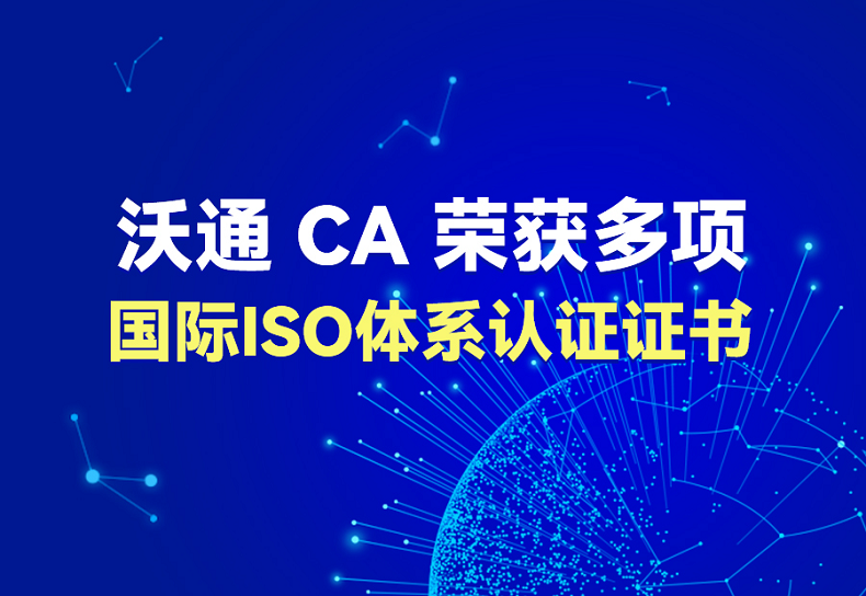 沃通CA荣获多项国际ISO体系认证证书_数字证书