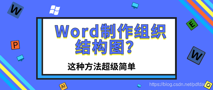 画组织架构图的工具 怎么画组织架构图表_组织结构