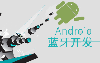 Android蓝牙通信协议 安卓 蓝牙协议_链路