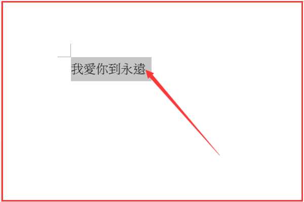 繁体字转简体字java 繁体字转简体字图片_Word_10