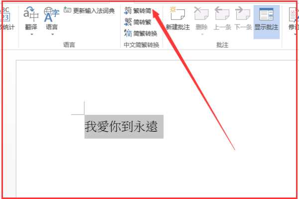 繁体字转简体字java 繁体字转简体字图片_工具栏_12