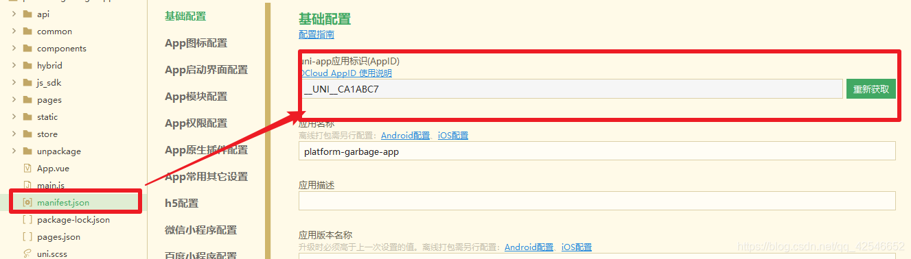 uniapp打包android包名怎么修改 uniapp 应用包名_文件名