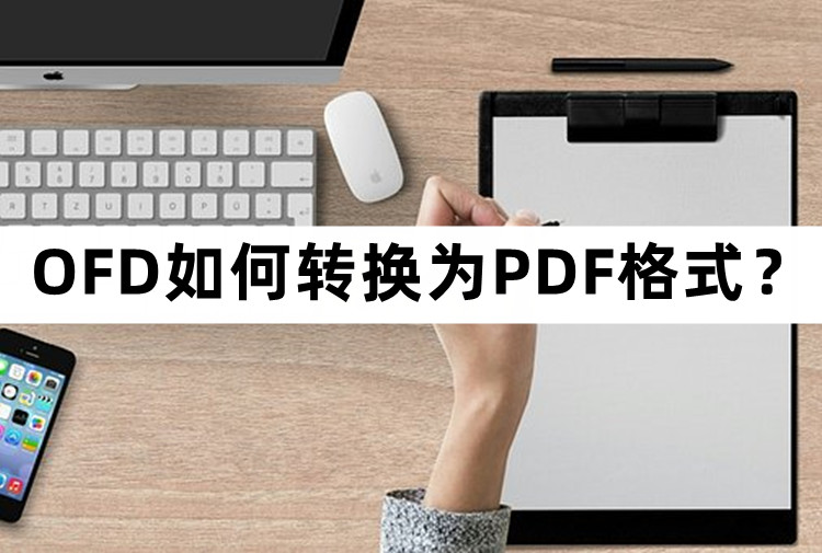 怎样把PDF弄成ofd格式文件 java ofd转pdf java_css