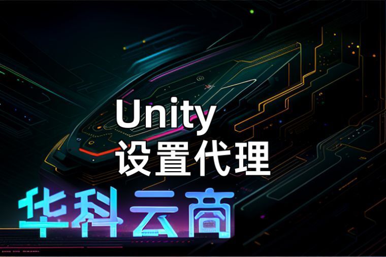在Unity中设置网络代理服务器_代理服务器