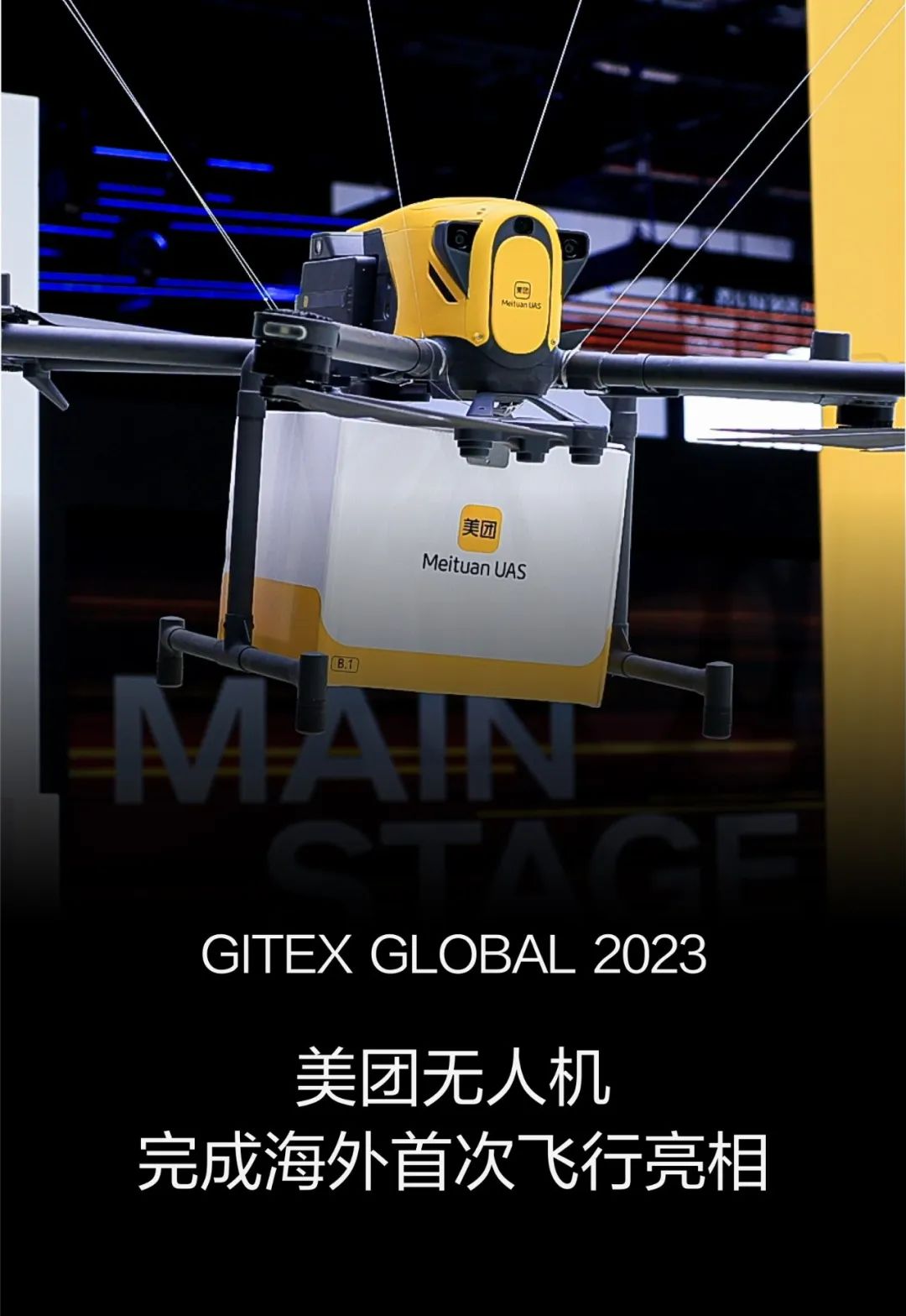 GITEX GLOBAL | 美团无人机带来迪拜低空配送演示，完成海外首次飞行亮相_管理系统