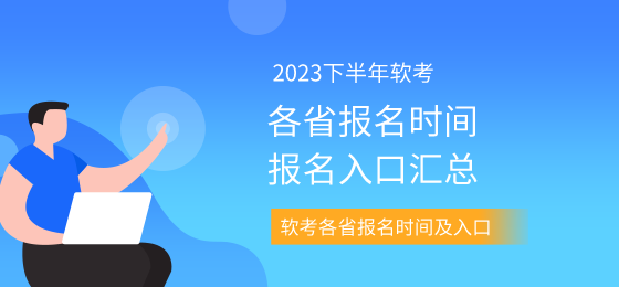 2023年软件设计师下半年报名时间