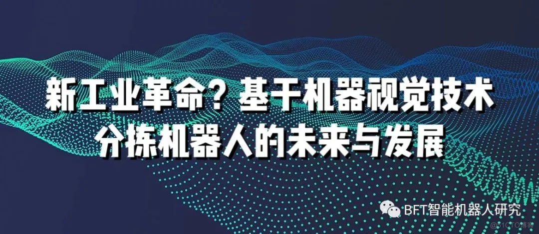 新工业革命？基于机器视觉技术分拣机器人的未来与发展_人工智能