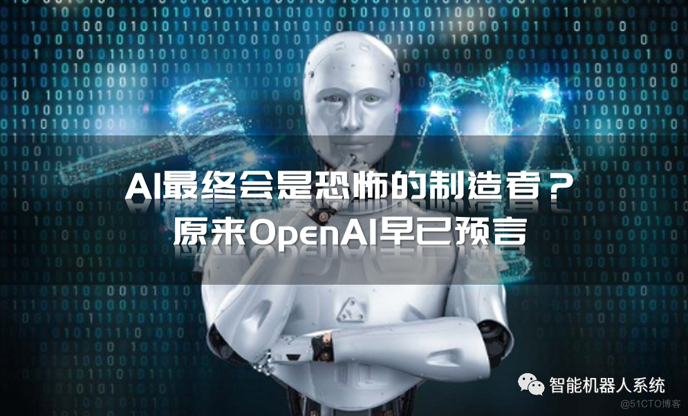 AI最终会是恐怖的制造者？原来OpenAI早已预言_人工智能