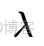 隐马尔可夫模型 python 代码 隐马尔可夫模型的应用_隐马尔可夫模型 python 代码_156