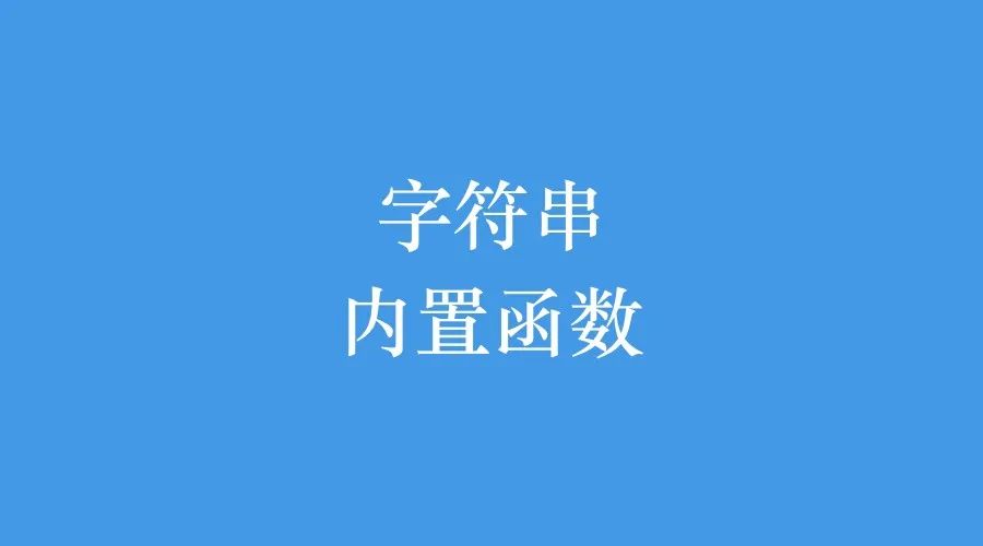 Python怎么把一段文字设置成备注 python怎样将文字转成字符串_字符串_02