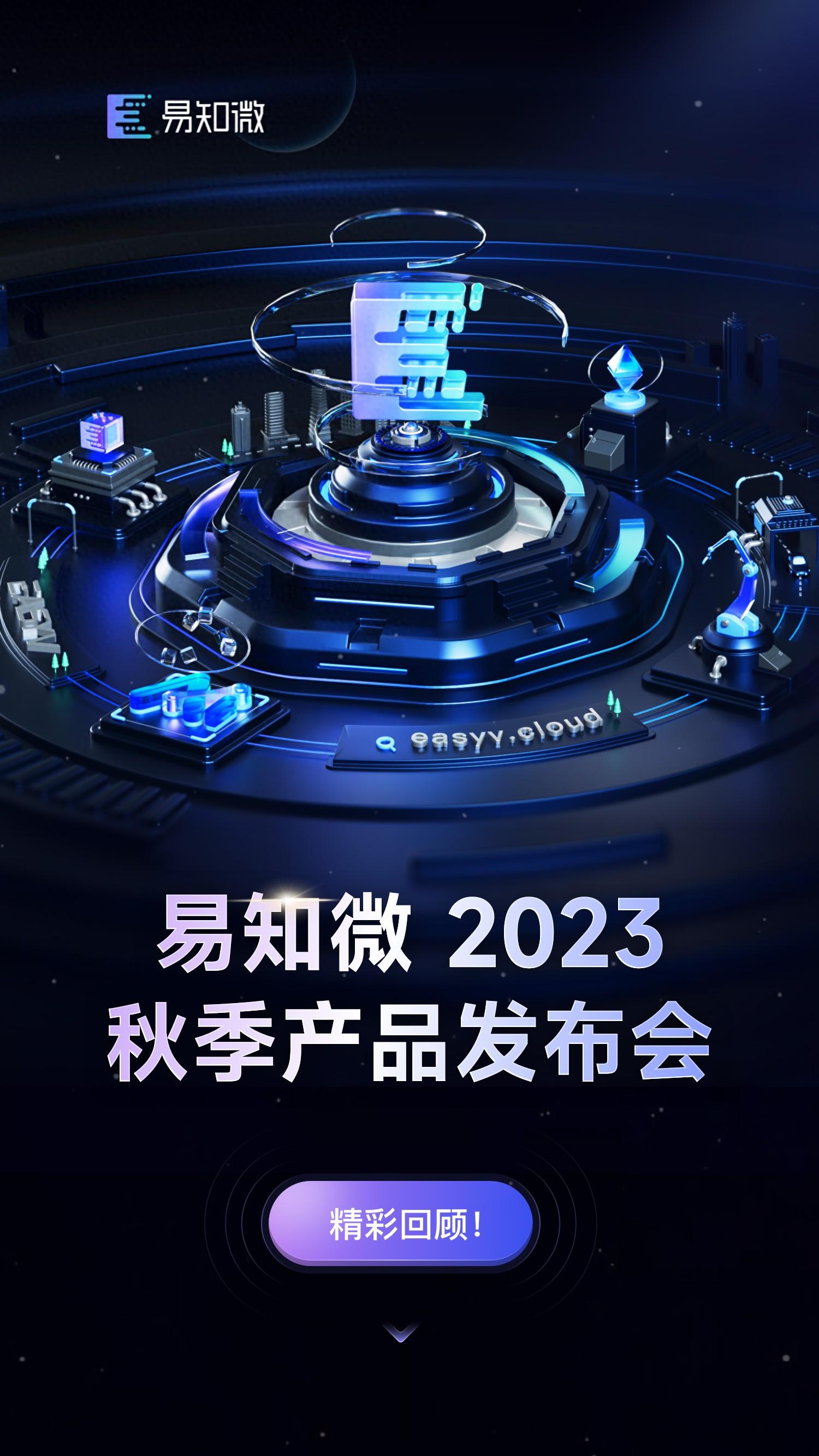 精彩回顾！2023易知微秋季产品发布会亮点集结！_数据