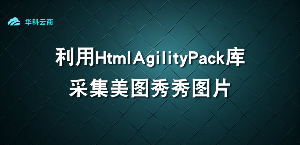 利用HtmlAgilityPack库采集美图秀秀图片_FileStream