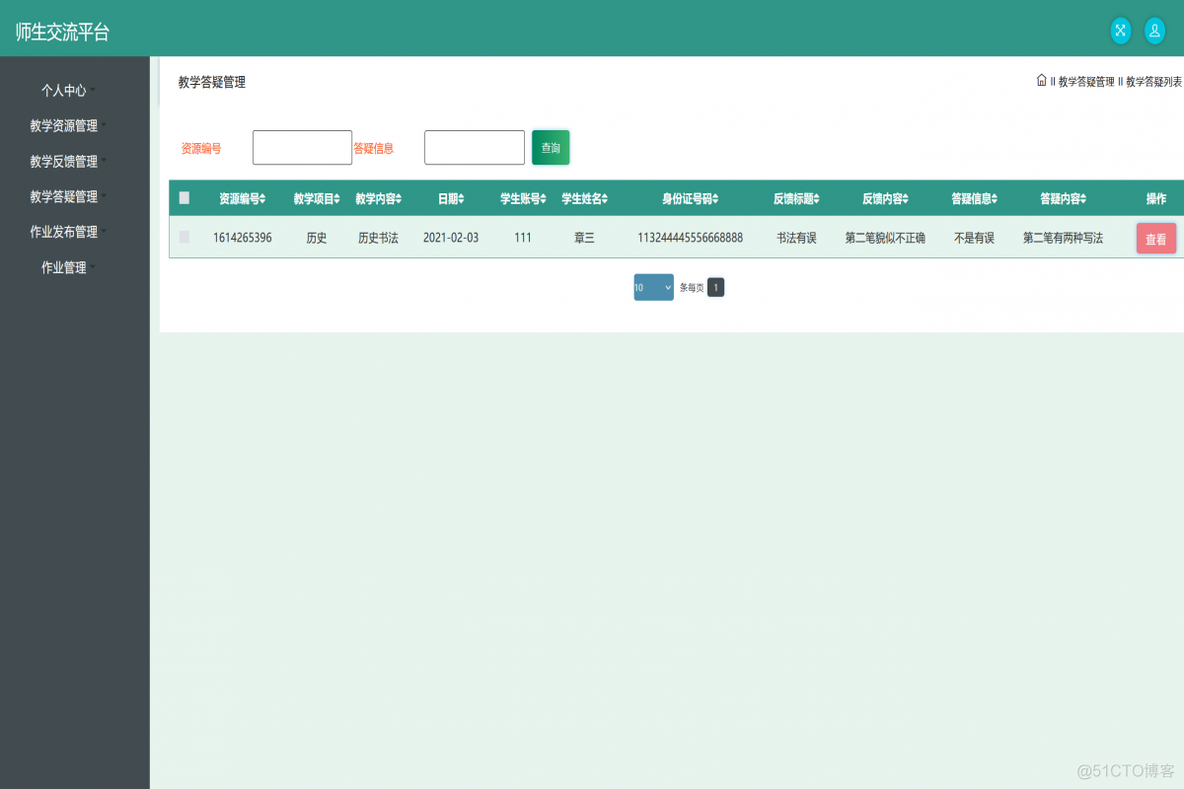 基于Java的师生交流答疑管理系统设计与实现(源码+lw+部署文档+讲解等)_毕设选题_02