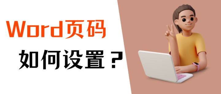 word poi添加页码java word怎么添加页码格式_Word