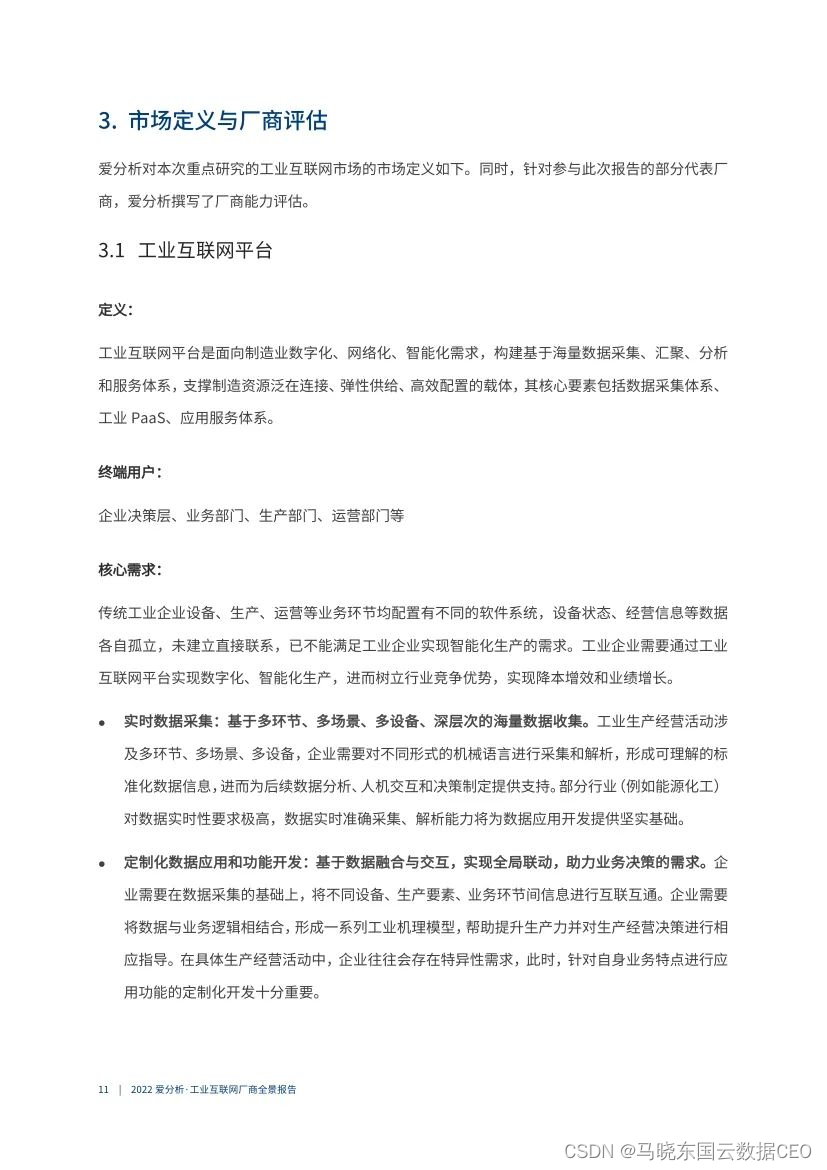 工业互联网平台架构 IIRA 工业互联网平台架构图_工业互联网平台架构 IIRA_11