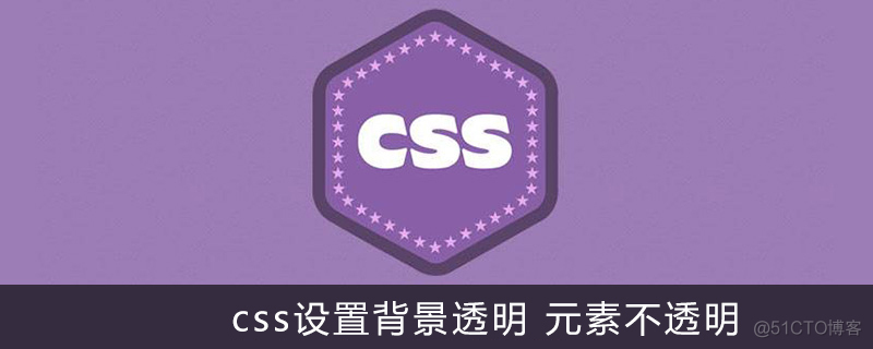 html5如何将背景图片透明化 html背景图透明度怎么设置_html5如何将背景图片透明化