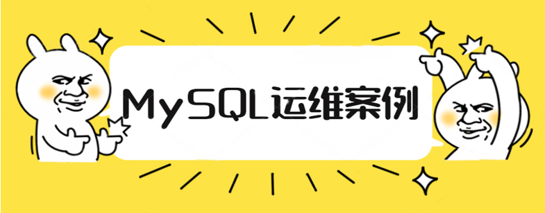 mysql运维常见问题 mysql日常运维_索引