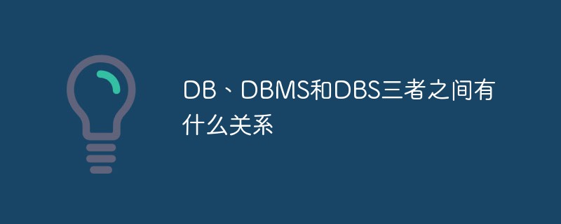 DBMS与MYSQL DBMS与mysql关系_数据库