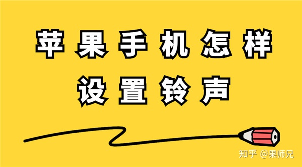 ios开发 播放铃声 苹果播放器设置铃声_ios开发 播放铃声