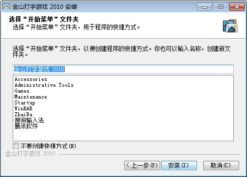 python金山打字通 金山 打字通_开始菜单_10