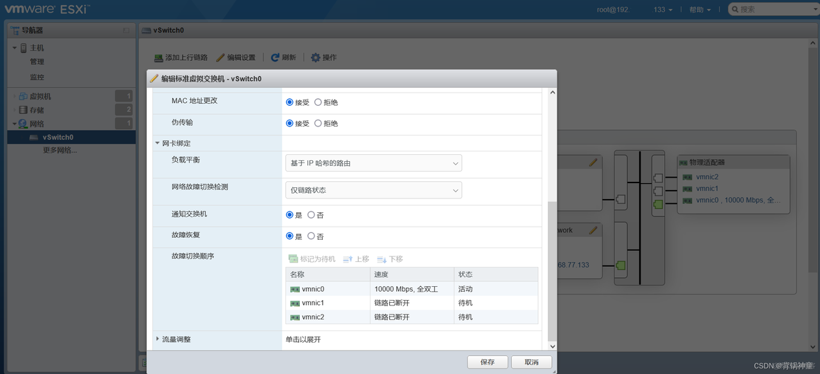 esxibios 关闭网卡启动 esxi网卡模式_云计算_02