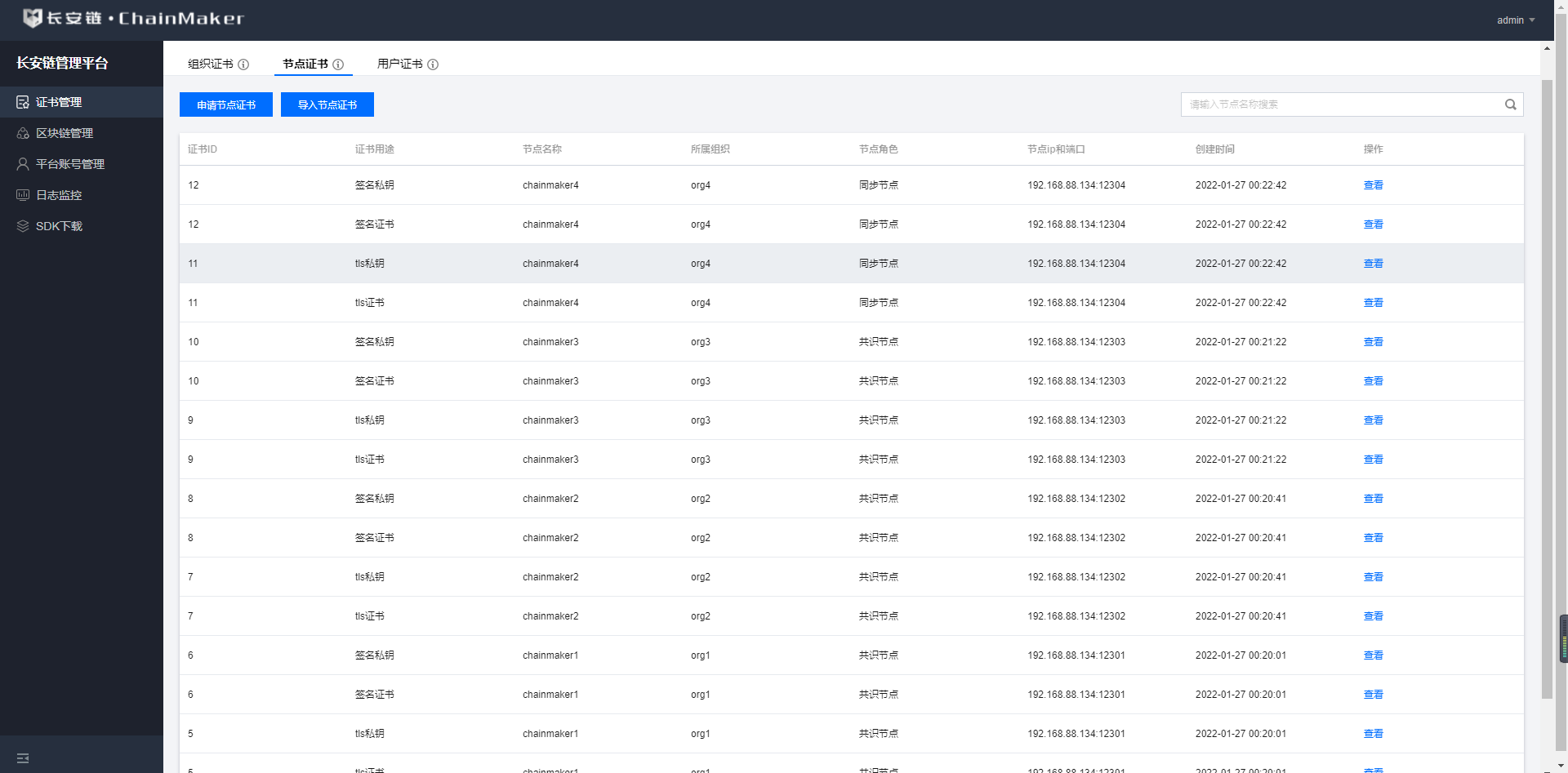 长安链 java sdk 端配置 chainmaker长安链交易平台_长安链 java sdk 端配置_30