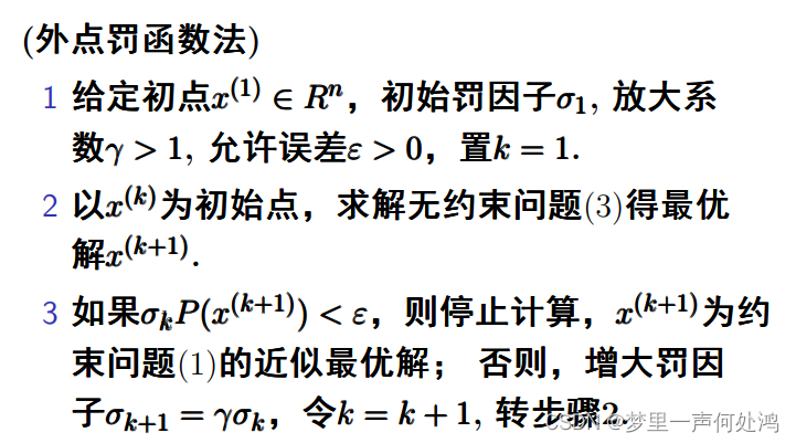 python外点罚函数法代码 外点罚函数法作业_python外点罚函数法代码_03