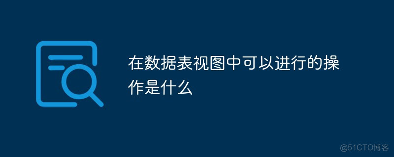 mysql视图不可插入数据 在数据库视图中不可以_数据库视图可以php