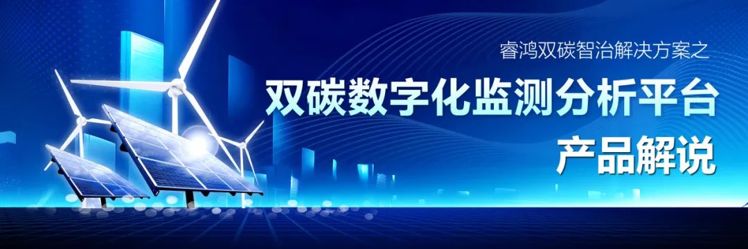 睿鸿双碳智治：数字化监测分析平台，助力绿色发展_应用场景