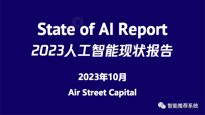 155页人工智能行业重磅报告：2023人工智能现状报告.pdf（附下载链接）_人工智能