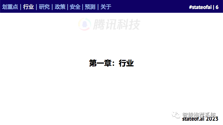 155页人工智能行业重磅报告：2023人工智能现状报告.pdf（附下载链接）_pdf_05