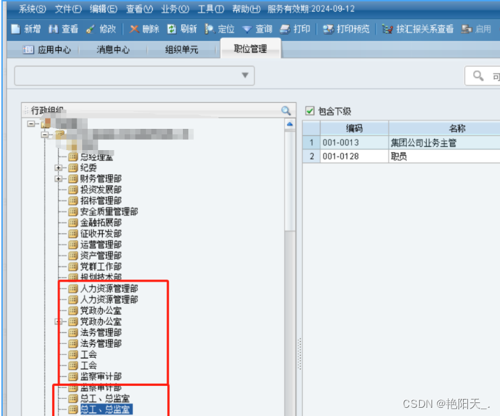 EAS 去除重复的 职位 组织树信息_sql