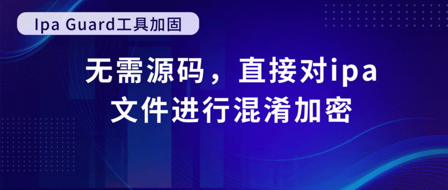 iOS加固原理与常见措施：保护移动应用程序安全的利器_应用程序_02