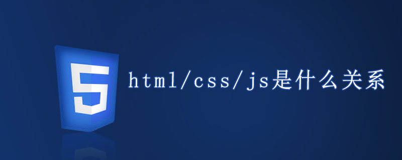 HTMLCSSJavaScript之间的关系分析 简述html,css,javascript的关系_js与php与html的关系