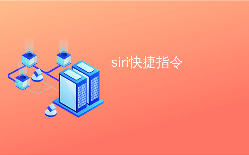 iOS Siri 快捷指令 开发 siri快捷指令教程_java