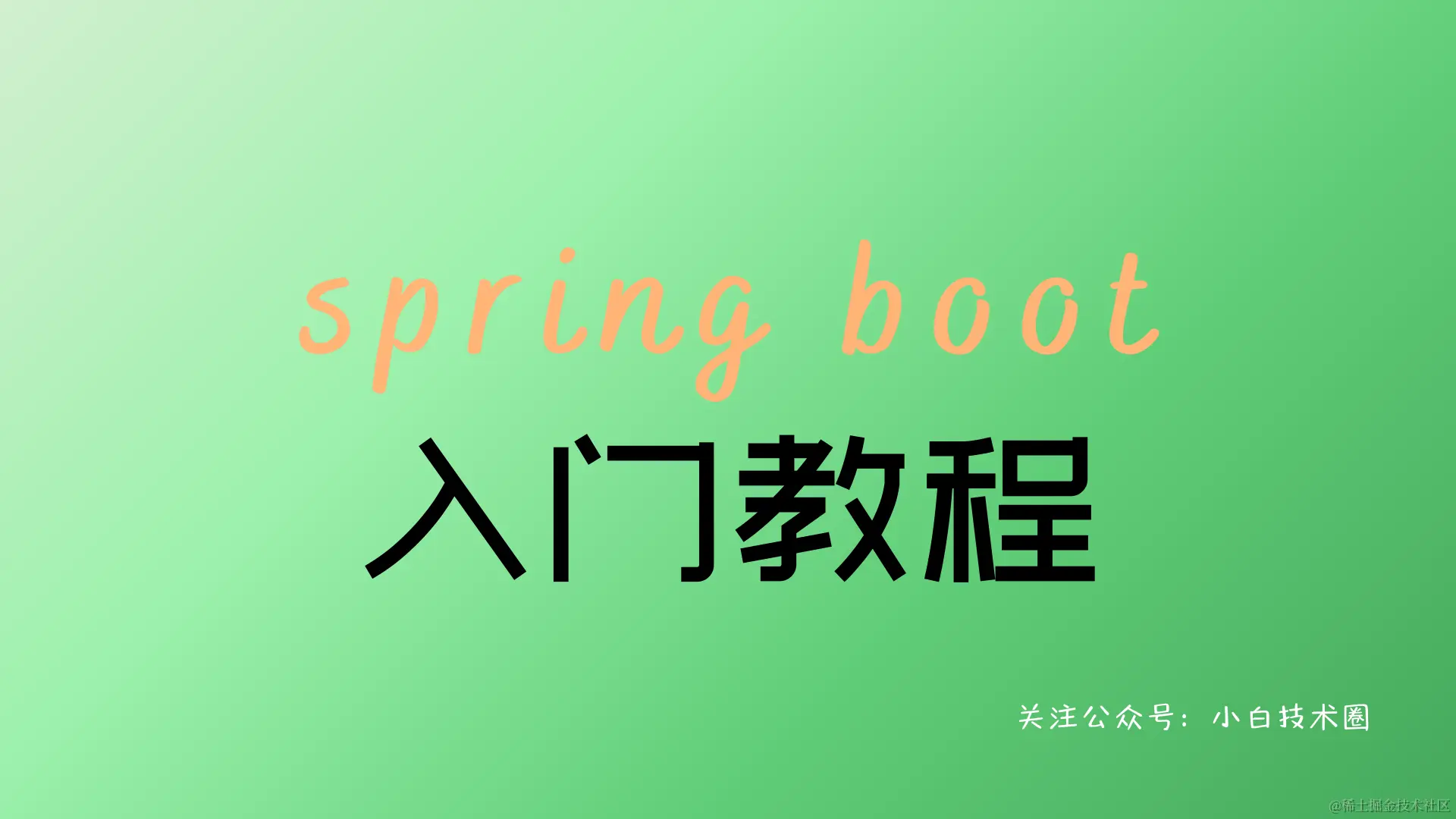 Spring Boot 2.0 教程_java