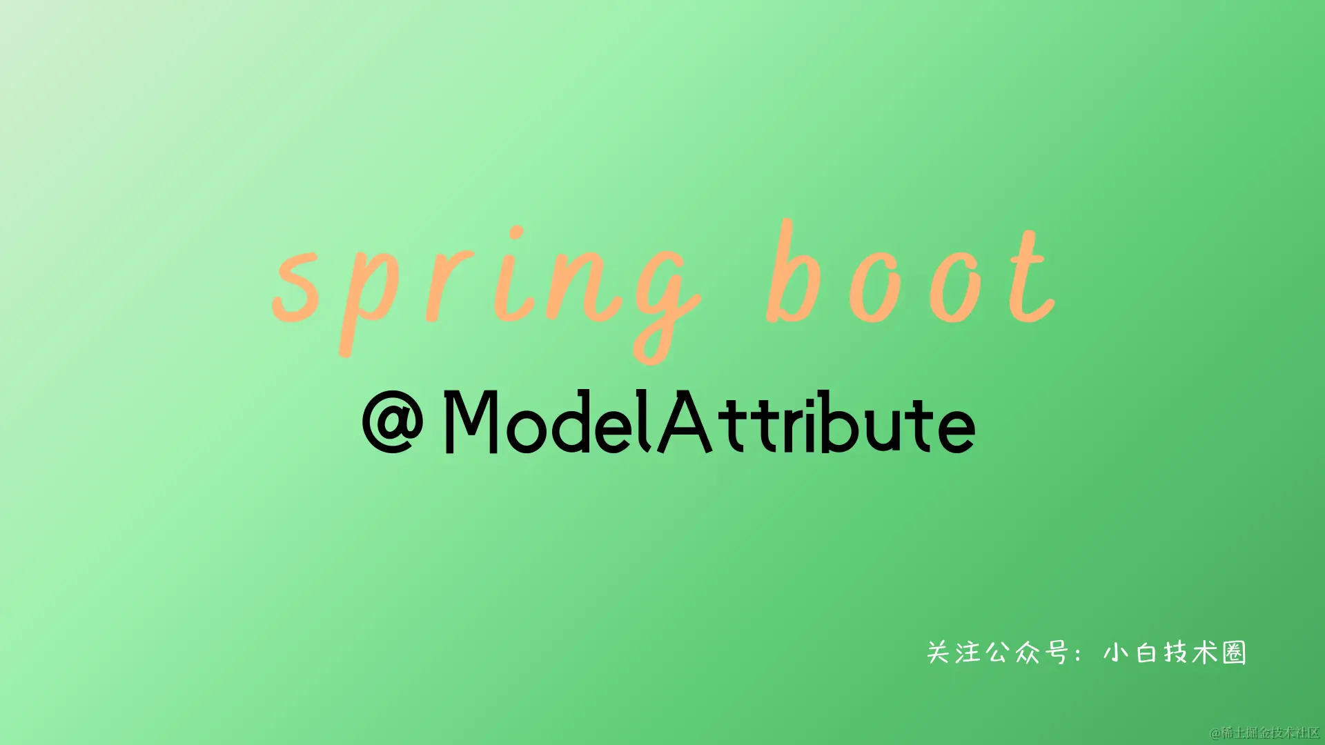 Spring Boot 2.0 @ModelAttribute_架构