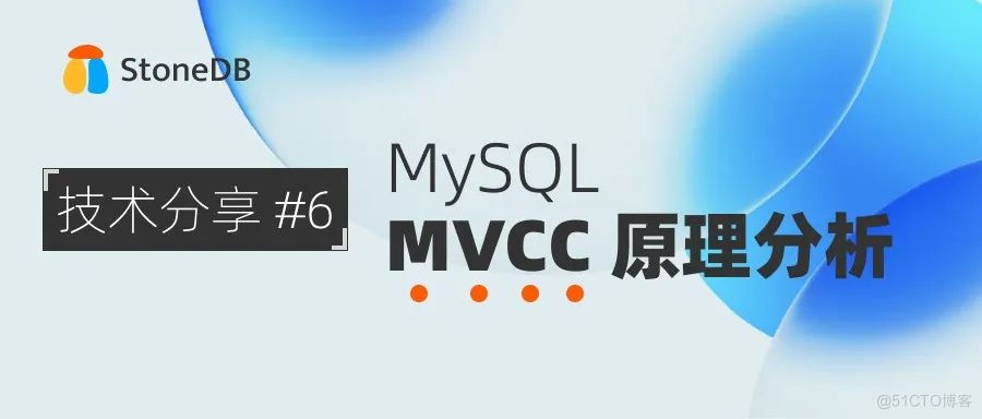 MySQL MVCC 原理分析 | StoneDB技术分享会 #6_mysql