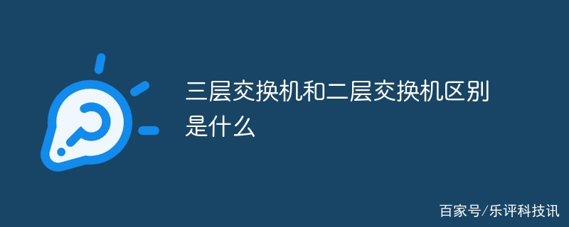 网络规划与设计大二层架构是什么 大二层和三层网络区别_运维