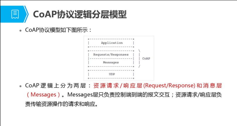 coap协议Java包 coap协议分层模型_客户端