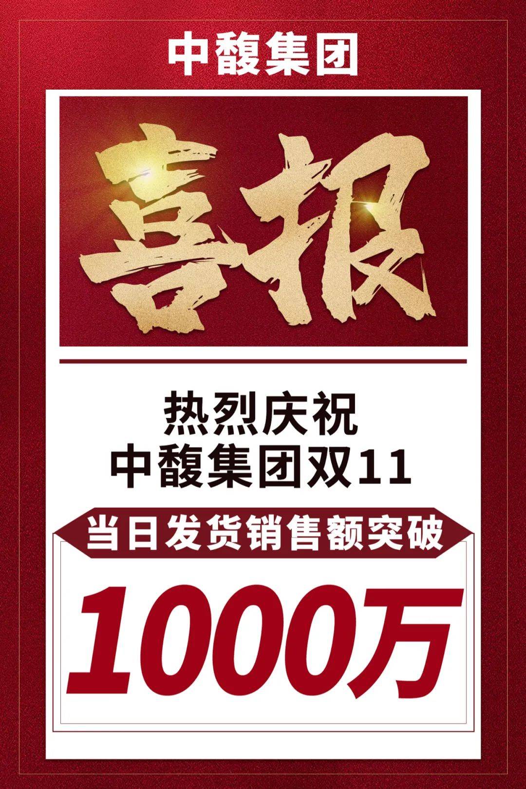  中馥集团双11当日发货销售额突破1000万！_客户服务