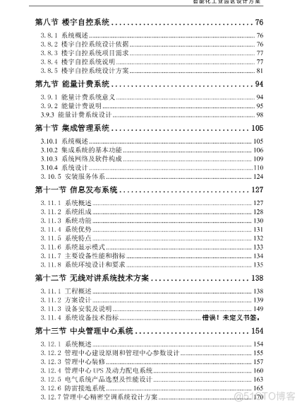 智能化工业园区设计方案-(180页 WORD版)_故障诊断_04