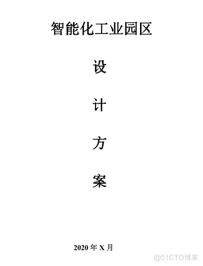 智能化工业园区设计方案-(180页 WORD版)_实时监控