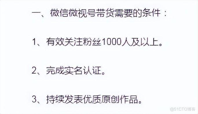 视频号提高带货门槛：不能0粉带货了_自媒体