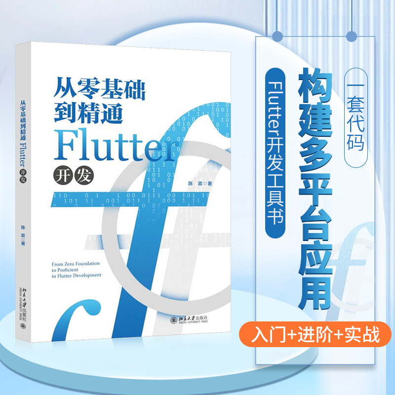 从零基础到精通：Flutter开发的完整指南_Dart