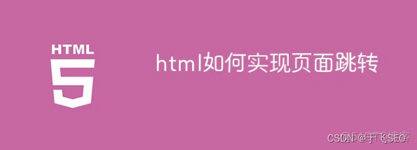 html中meta标签页面跳转与js代码跳转，以及延迟跳转记录_前端