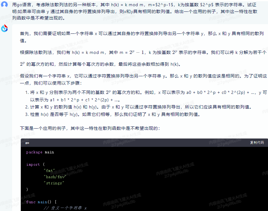 文心一言 VS 讯飞星火 VS chatgpt （137）-- 算法导论11.3 3题_散列函数_08
