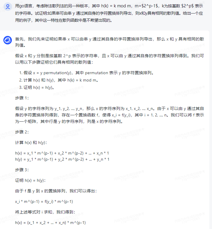 文心一言 VS 讯飞星火 VS chatgpt （137）-- 算法导论11.3 3题_散列函数_12