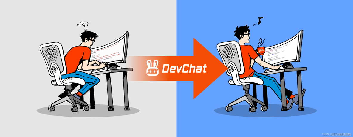 DevChat 编程助手：提高编程效率的新利器 ！_devchat